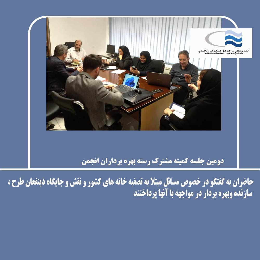 دومین جلسه کمیته مشترک رسته بهره برداران انجمن