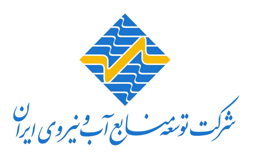شرکت «توسعه منابع آب» به جمع سازمان‌های توسعه‌ای پیوست