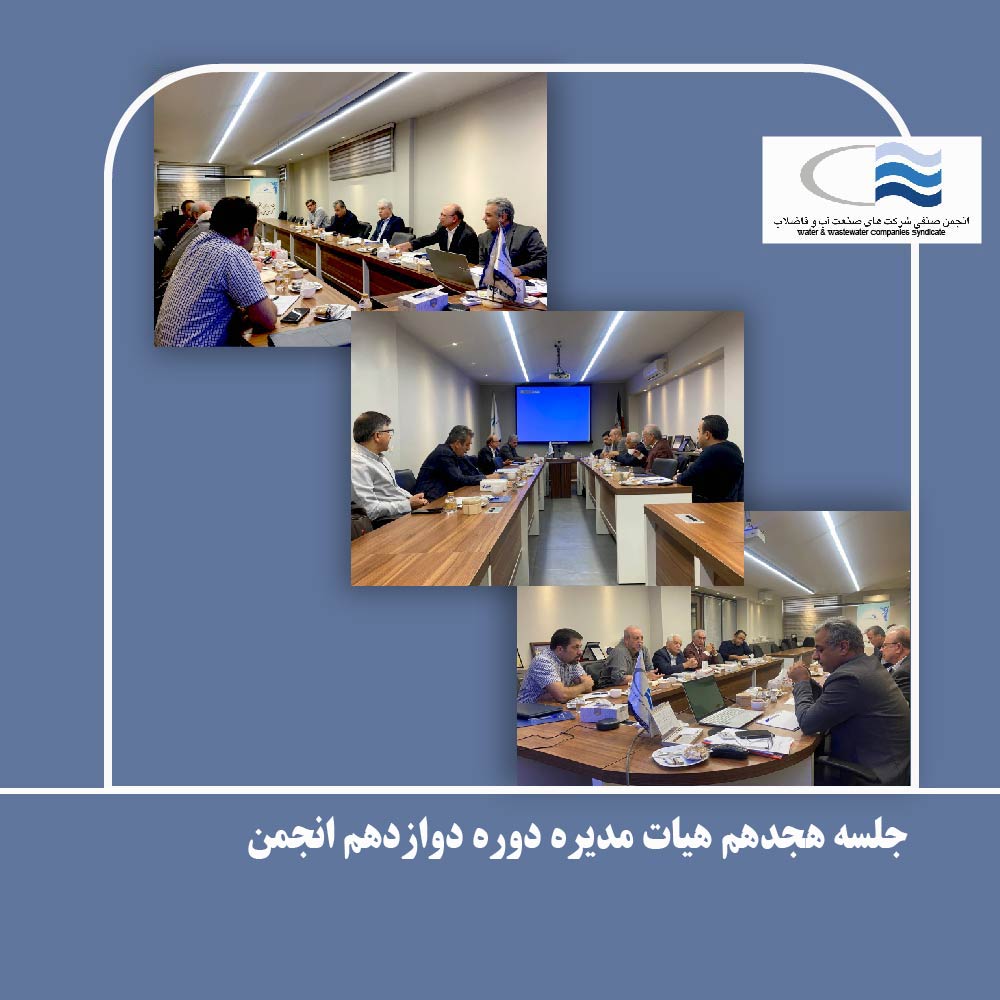 هجدهمین جلسه هیات مدیره