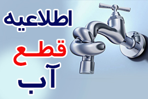 قطعی آب مشترکان بد مصرف از ابتدای تابستان 
