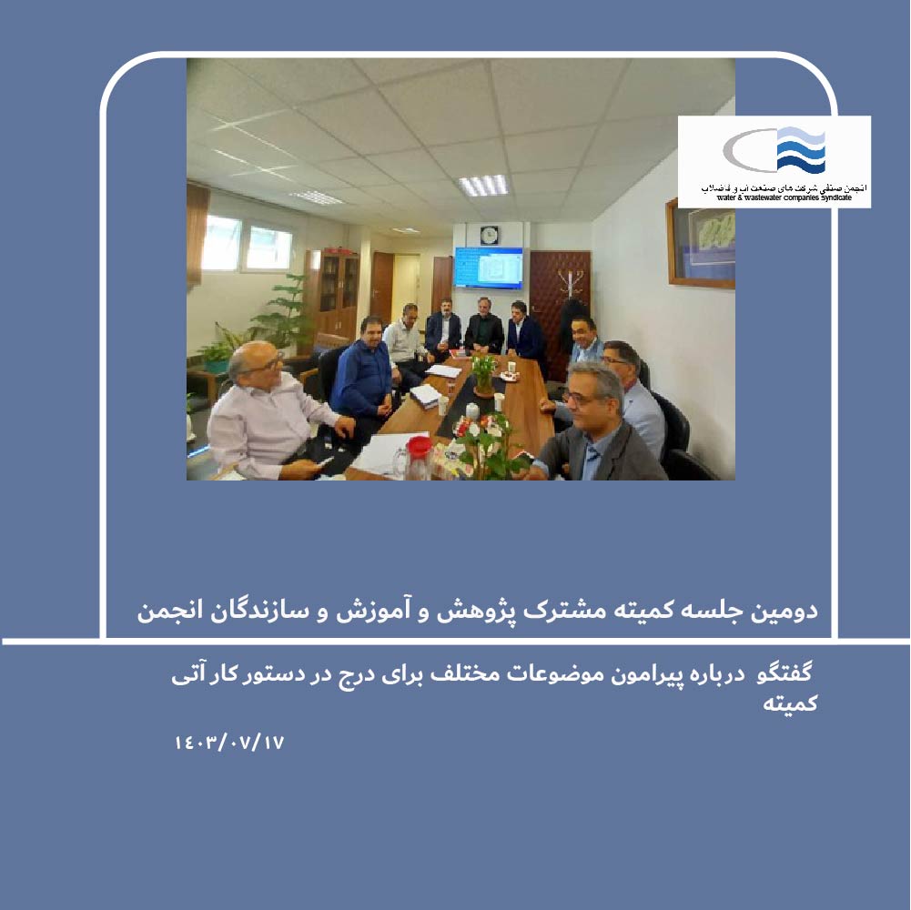 دومین جلسه کمیته مشترک پژوهش و آموزش و سازندگان انجمن