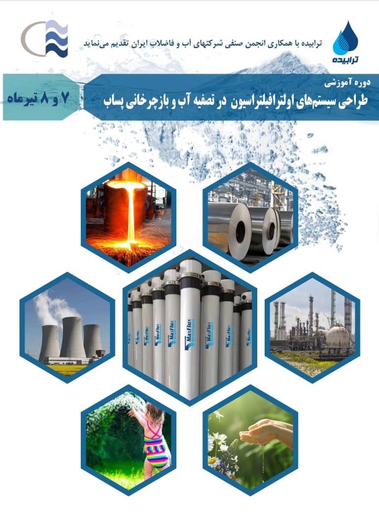 دوره آموزشی؛ سیستمهای تصفیه آب و فاضلاب (علی الخصوص بازچرخانی پساب)