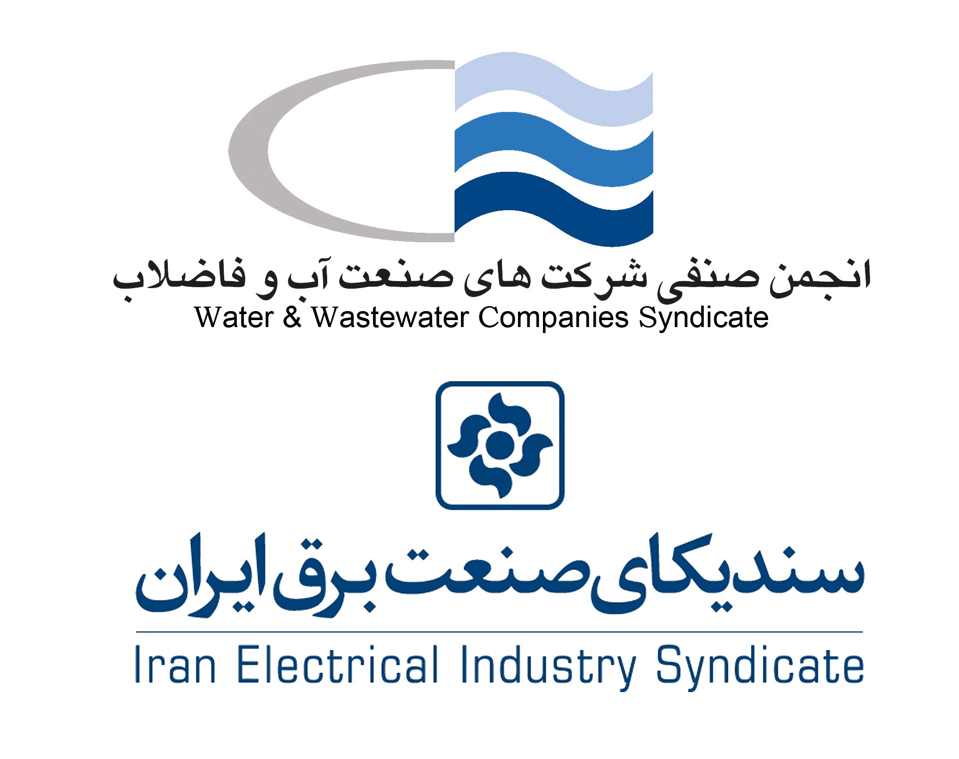 امضای تفاهم نامه همکاری فی ما بین انجمن صنفی شرکت های صنعت آب و فاضلاب و سندیکای برق ایران