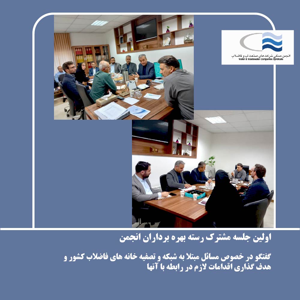 اولین جلسه مشترک رسته بهره برداران انجمن