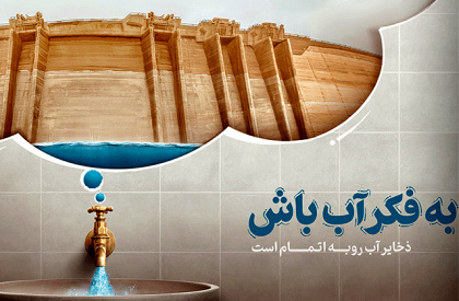 در مصرف آب صرفه‌جویی کنیم؛ حتی یک لیوان در روز 
