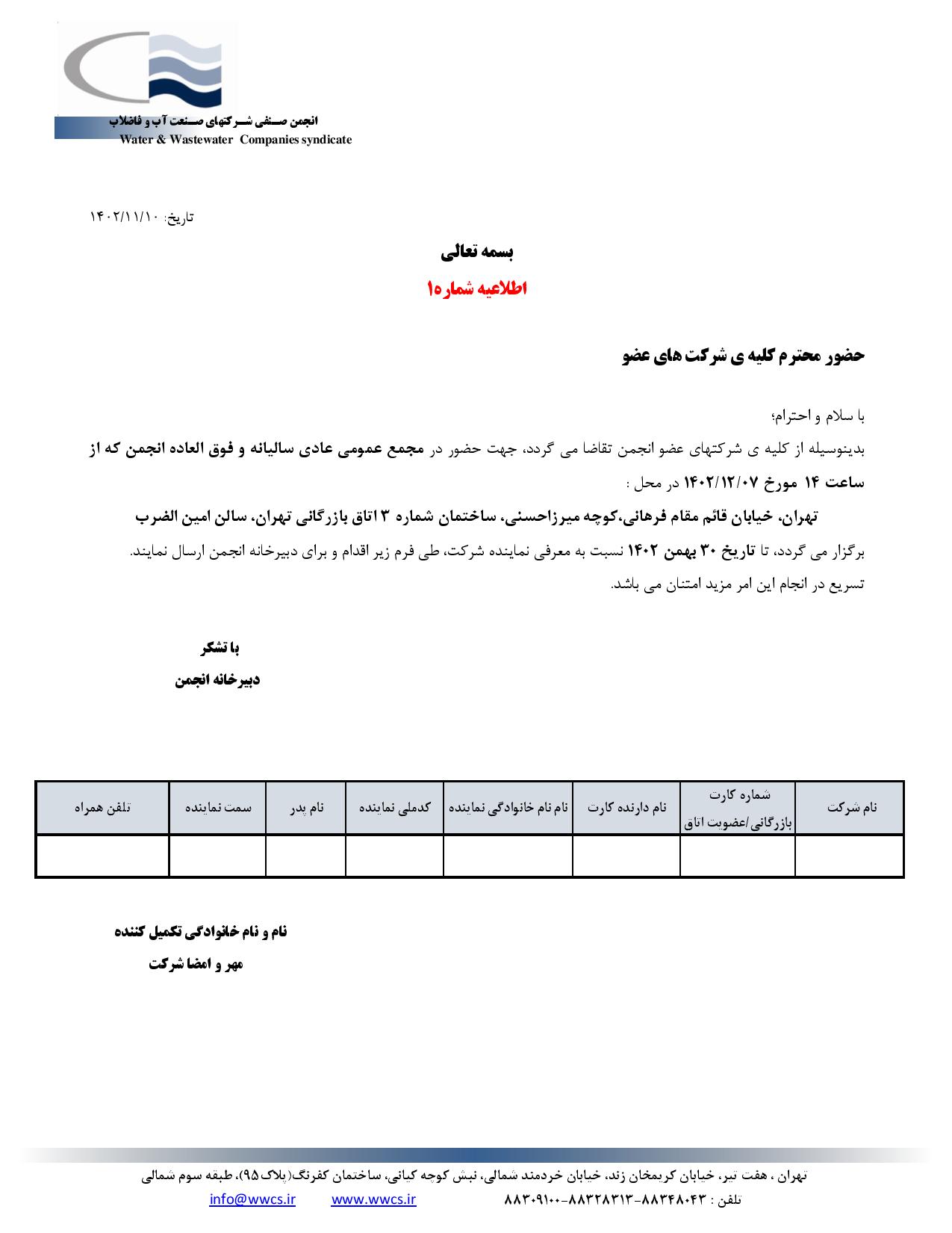 اطلاعیه1-معرفی_نماینده_مجمع_07اسفند_1402-page-001.jpg