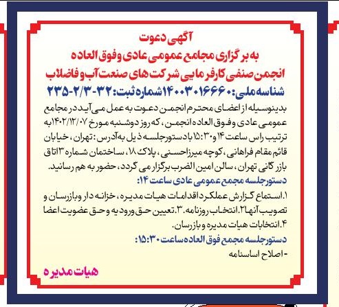 فراخوان مجامع عمومی عادی و فوق العاده انجمن 