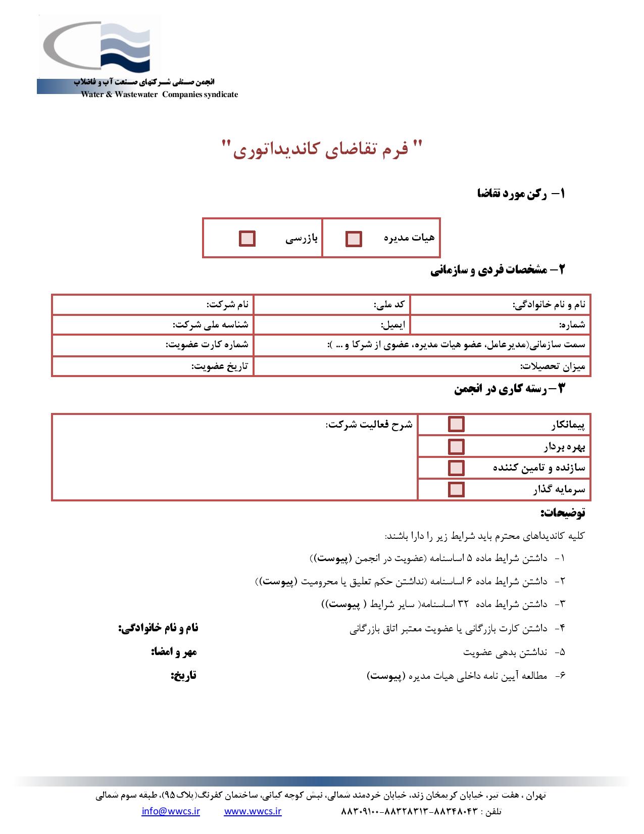 فرم_تقاضای_کاندیداتوری-_اطلاعیه_2-page-002.jpg